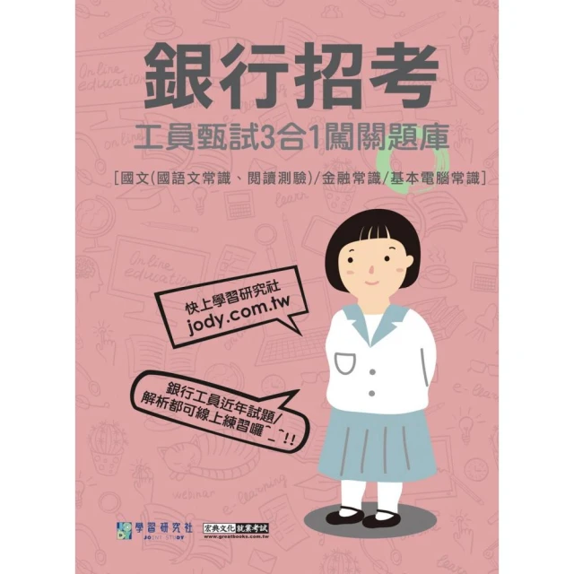 〔線上題庫即時更新〕銀行工員甄試闖關題庫（國文、金融常識、基本電腦常識3合1）