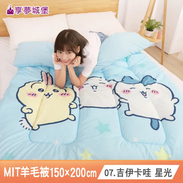 【享夢城堡】MIT輕量舒眠羊毛被150x200cm－吉伊卡哇酷洛米大耳狗奇奇蒂蒂 多款任選卡通冬被四季暖被棉被