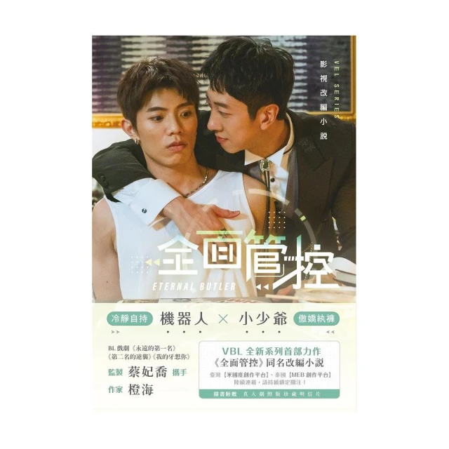 全面管控（劇照版封面 直排）