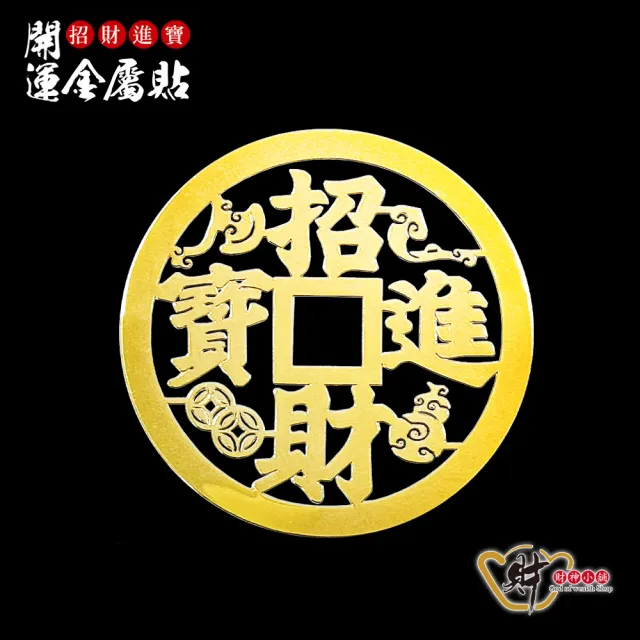 【財神小舖】招財進寶 開運金屬貼( 鬼月 中元普渡招財 旺運 補財庫 旺財運 高雄進寶財神廟)