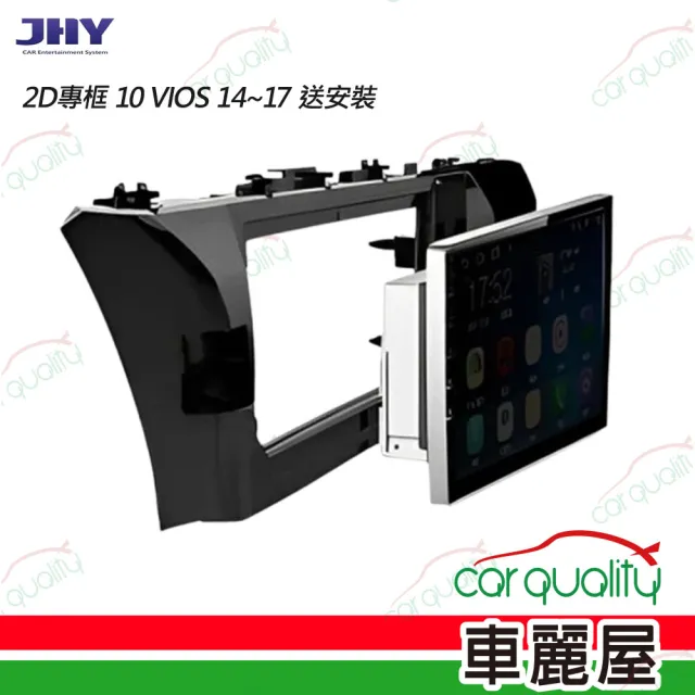 【JHY】2D專框 10 VIOS 14~17 送安裝(車麗屋)
