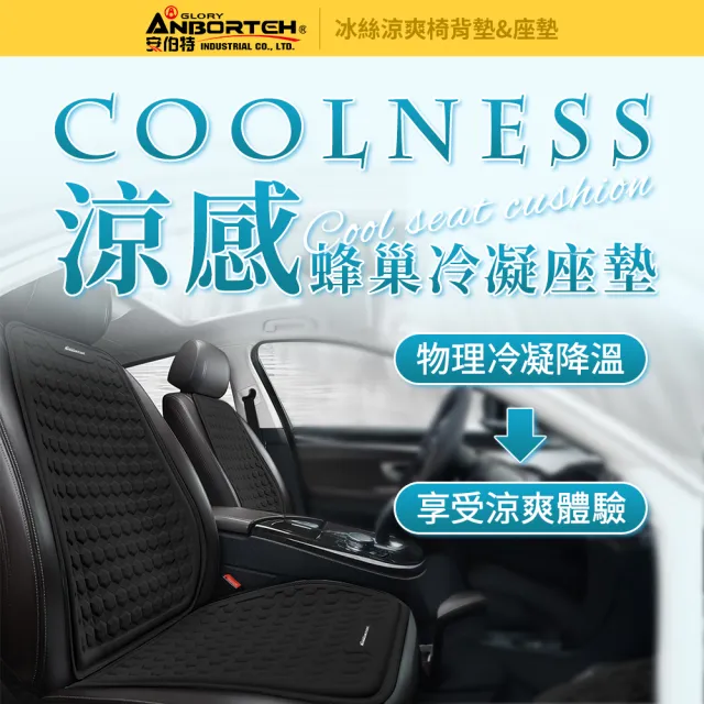【ANBORTEH 安伯特】冰絲涼爽-座墊-快(涼感座墊 汽車座墊 久坐不悶熱)