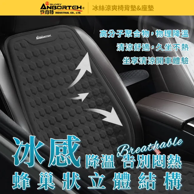 【ANBORTEH 安伯特】冰絲涼爽椅組 椅背墊+座墊(涼感座墊 汽車座墊 久坐不悶熱)