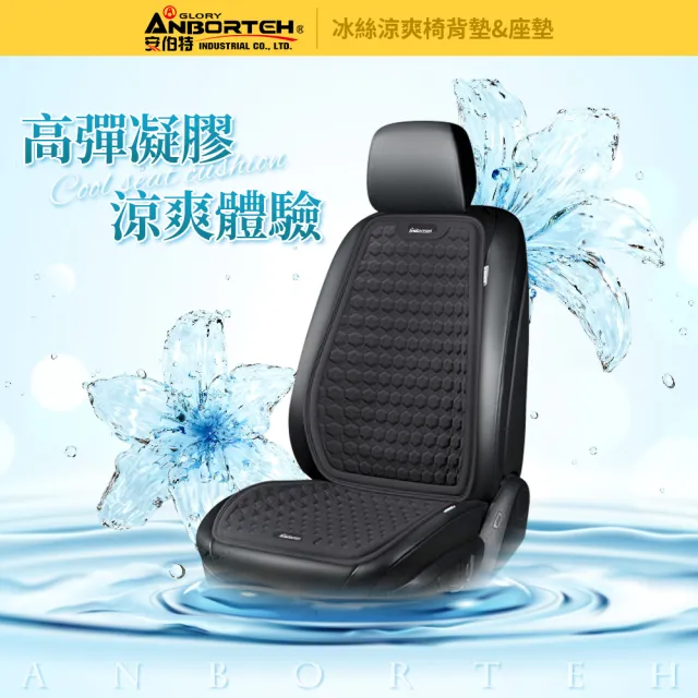 【ANBORTEH 安伯特】冰絲涼爽椅組 椅背墊+座墊-快(涼感座墊 汽車座墊 久坐不悶熱)