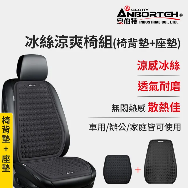 【ANBORTEH 安伯特】冰絲涼爽椅組 椅背墊+座墊-快(涼感座墊 汽車座墊 久坐不悶熱)
