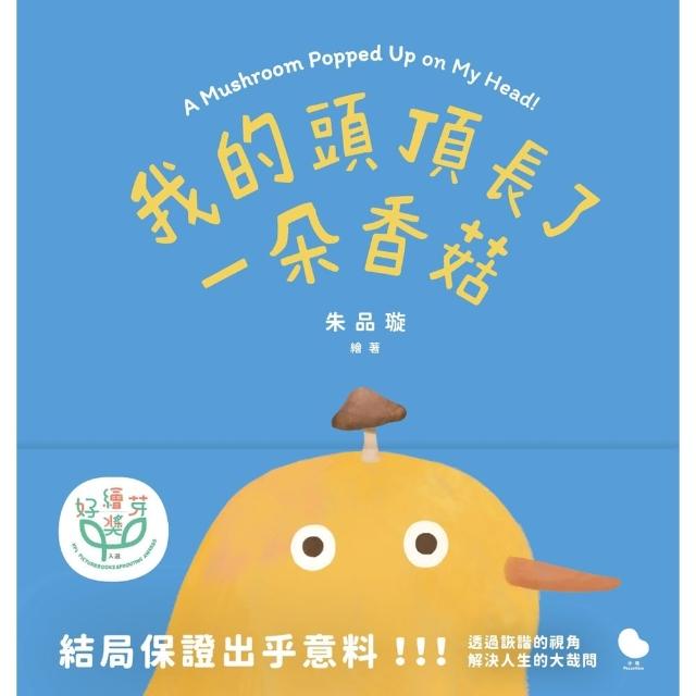 【momoBOOK】我的頭頂長了一朵香菇(電子書)