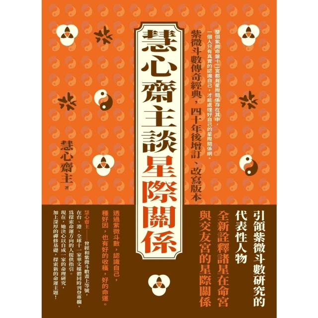 【momoBOOK】慧心齋主談星際關係(電子書)