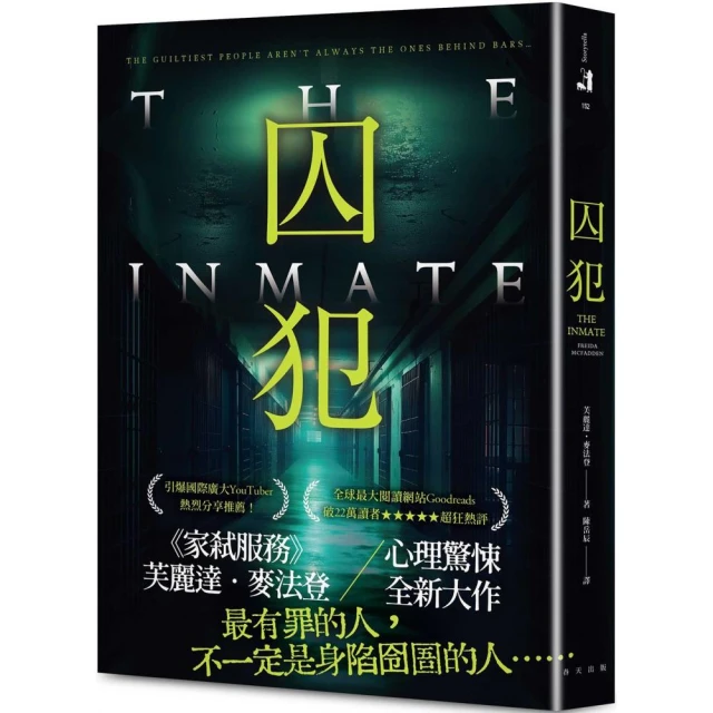 囚犯：《家弒服務》芙麗達．麥法登心理驚悚全新大作！全球最大閱讀網站Goodreads 破22萬讀者★★★★★超狂