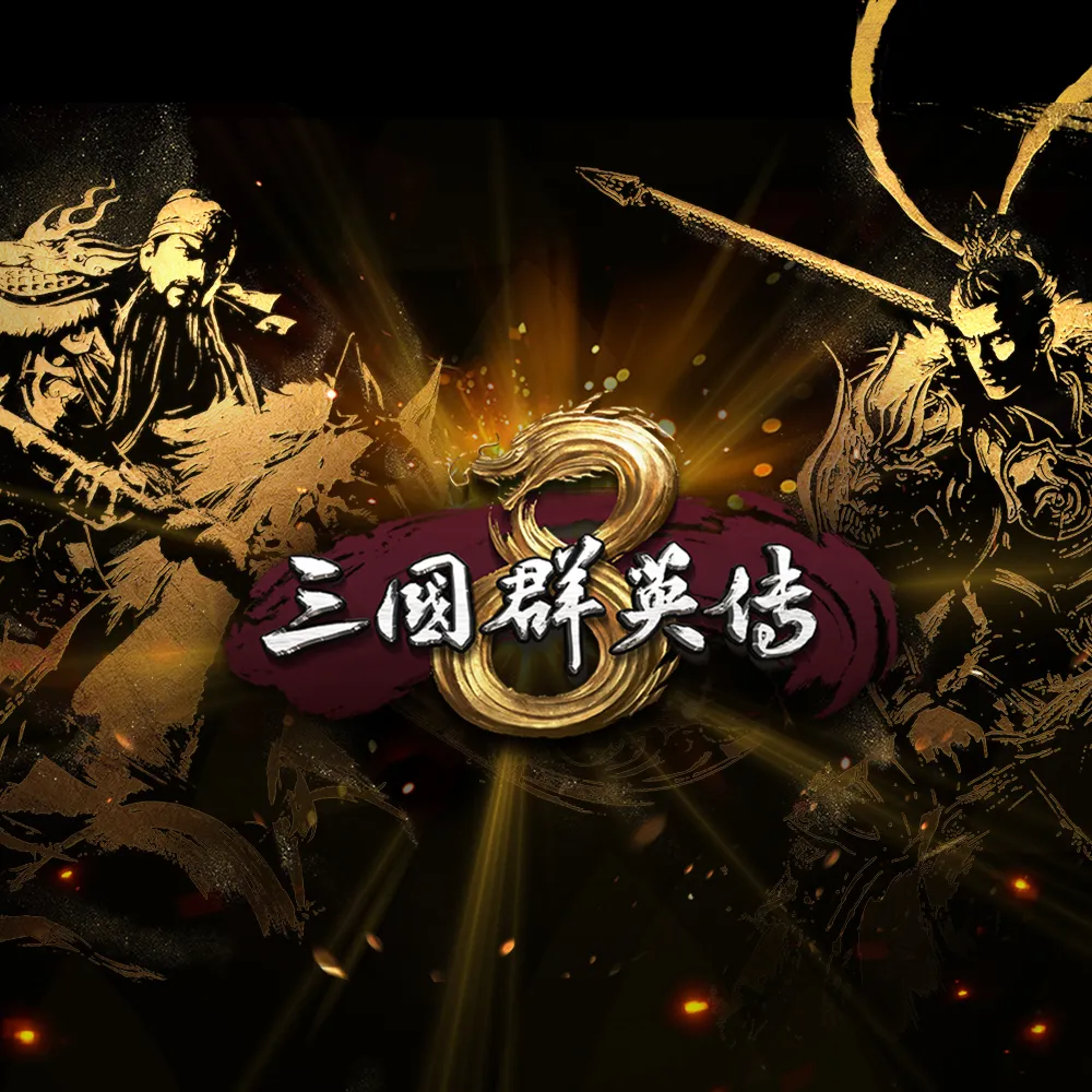 【Steam】三國群英傳8 數位版(PC STEAM下載序號)