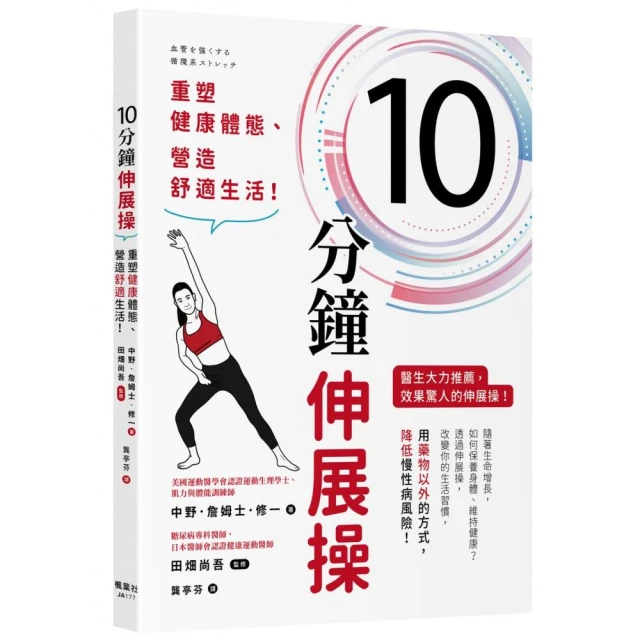 10分鐘伸展操：重塑健康體態、營造舒適生活！