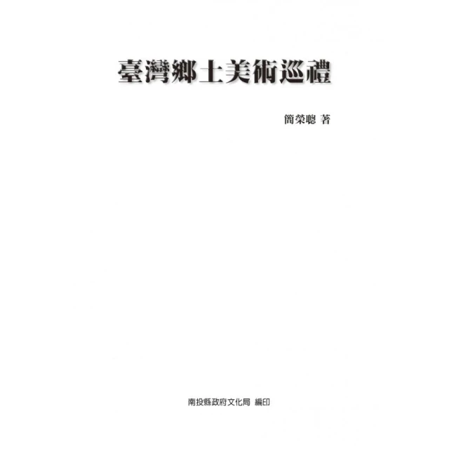 臺灣鄉土美術巡禮（精裝）