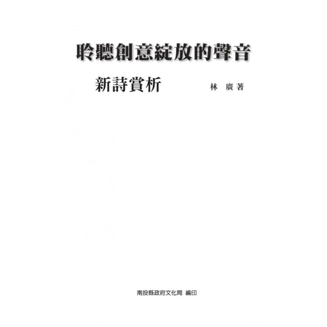 聆聽創意綻放的聲音–新詩賞析（精裝）