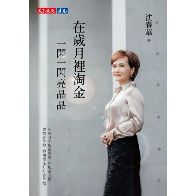 【momoBOOK】在歲月裡淘金，一閃一閃亮晶晶(電子書)
