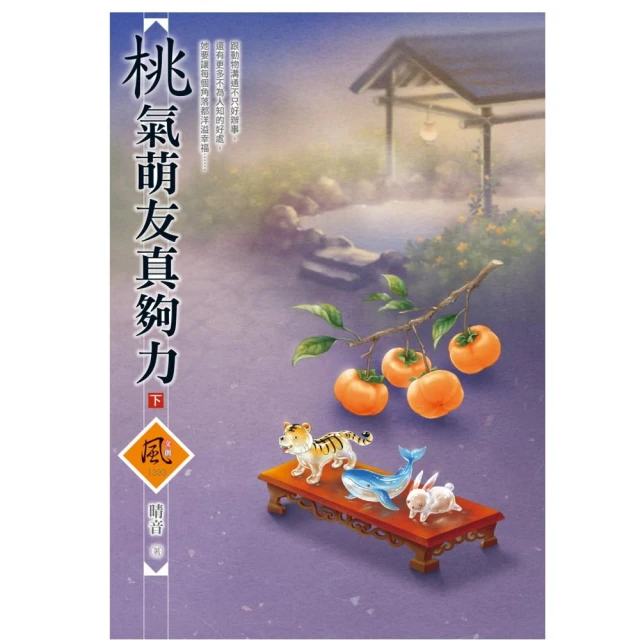 桃氣萌友真夠力（下）
