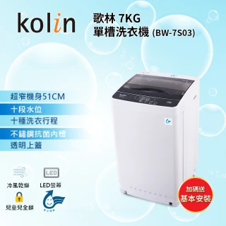 【kolin 歌林】家電快配momo獨家★7KG 單槽直立式洗衣機 BW-7S03(含基本運送安裝+舊機回收)