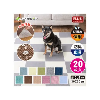 【Sanko】日本製 防潑水 吸附地墊(寵物用 一組20入)