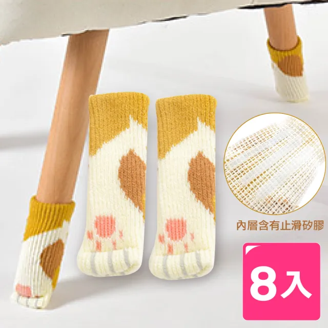 【AXIS 艾克思】小貓掌降噪防刮針織內含矽膠止滑桌椅腳套_8入