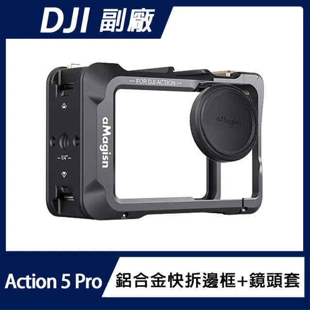 【AMAGISN】DJI Osmo Action 5 Pro 鋁合金快拆邊框+鏡頭套