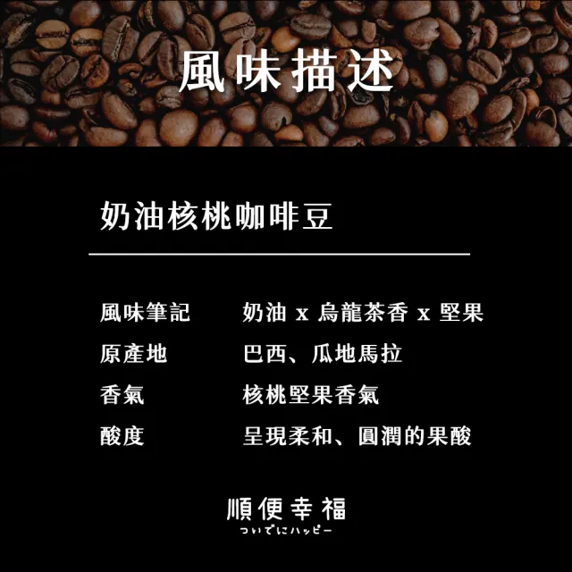 【順便幸福】典藏罐裝咖啡豆-奶油核桃200gx1罐(中深焙 易開罐)