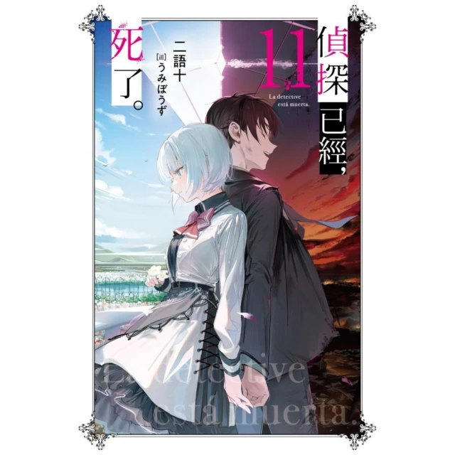 偵探已經，死了。（11）特裝版好評推薦