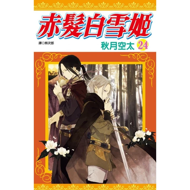 赤髮白雪姬（24）