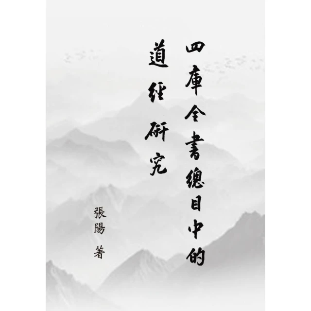 《四庫全書總目》中的道經研究