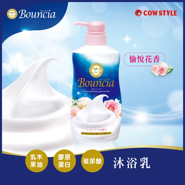 【日本牛乳石鹼】Bouncia自慢肌沐浴乳(乳木果油/玻尿酸/膠原蛋白/優雅/愉悅/極致水潤/460-480ml)