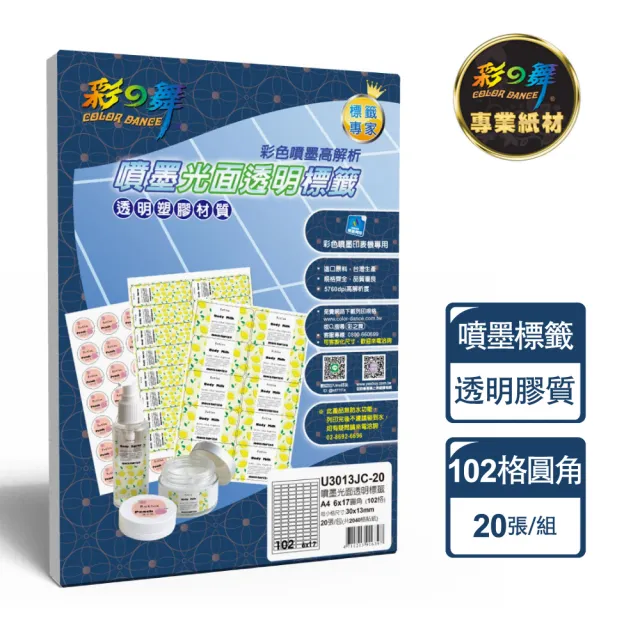 【彩之舞】噴墨光面透明標籤 20張/組 102格圓角 U3013JC-20(貼紙、標籤紙、A4)