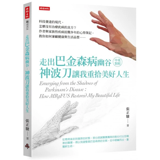 走出巴金森病幽谷:神波刀讓我重拾美好人生(中英對照) 推薦 走出巴金森病幽谷:神波刀讓我重拾美好人生(中英對照)