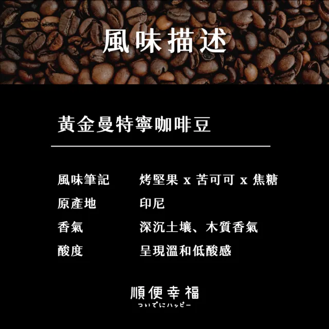 【順便幸福】典藏罐裝咖啡豆-黃金曼特寧200gx1罐(深焙 易開罐)