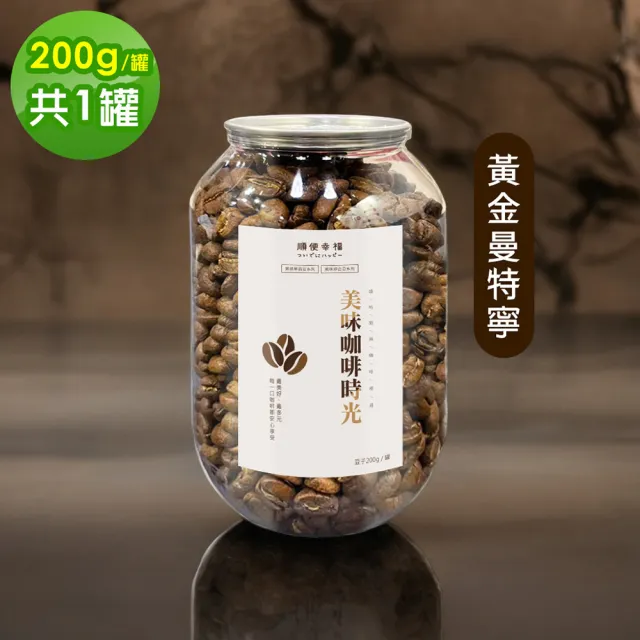 【順便幸福】典藏罐裝咖啡豆-黃金曼特寧200gx1罐(深焙 易開罐)