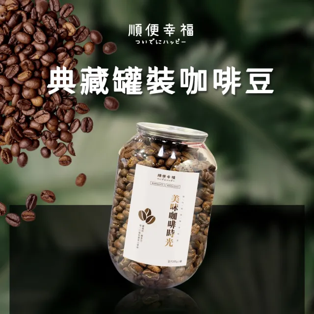 【順便幸福】典藏罐裝咖啡豆-焦糖榛果200gx1罐(中焙 易開罐)