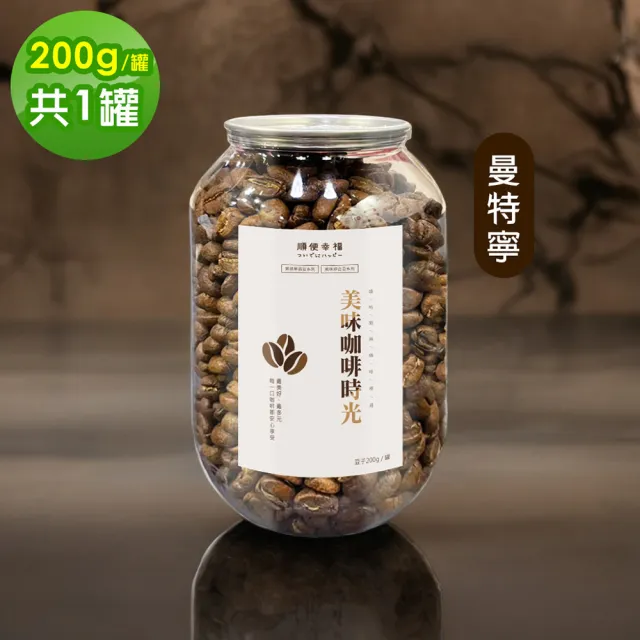 【順便幸福】典藏罐裝咖啡豆-曼特寧200gx1罐(深焙 易開罐)