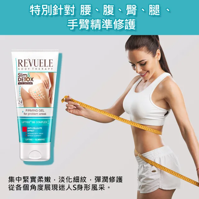 【REVUELE 瑞膚露】咖啡因緊實S美形凝膠200ml(手臂、腰、腹、臀、腿 精準修護)