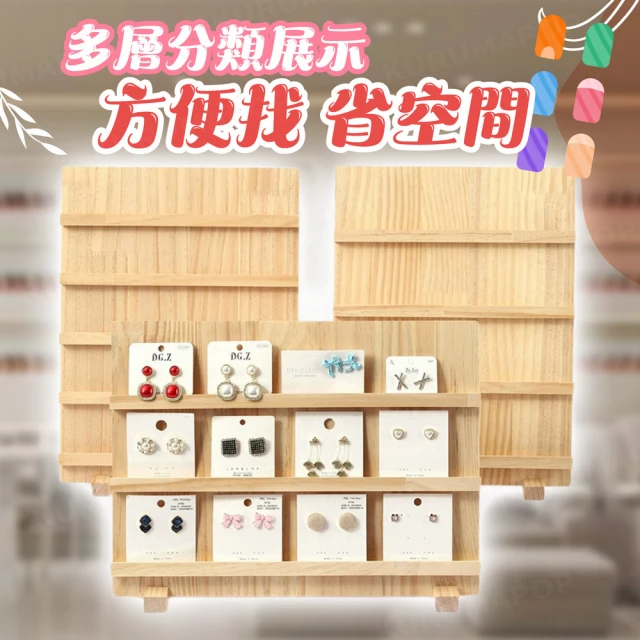 kurumapop 庫樂碼 實木飾品展示架-四層(美甲展示板