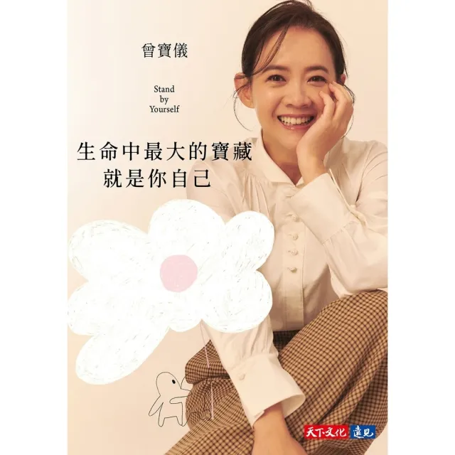 【momoBOOK】生命中最大的寶藏就是你自己(電子書)