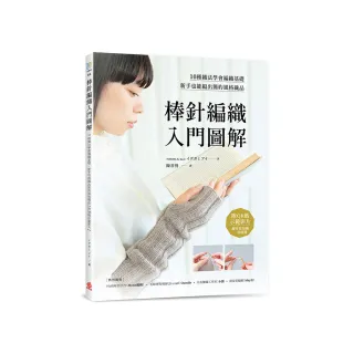 棒針編織入門圖解：10種織法學會編織基礎，新手也能編出簡約風格織品【附QR碼示範影片】