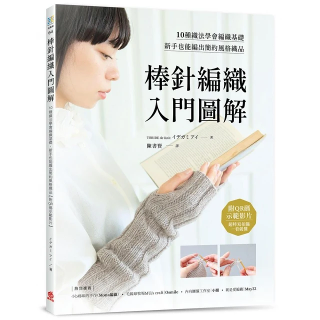 棒針編織入門圖解：10種織法學會編織基礎，新手也能編出簡約風格織品【附QR碼示範影片】