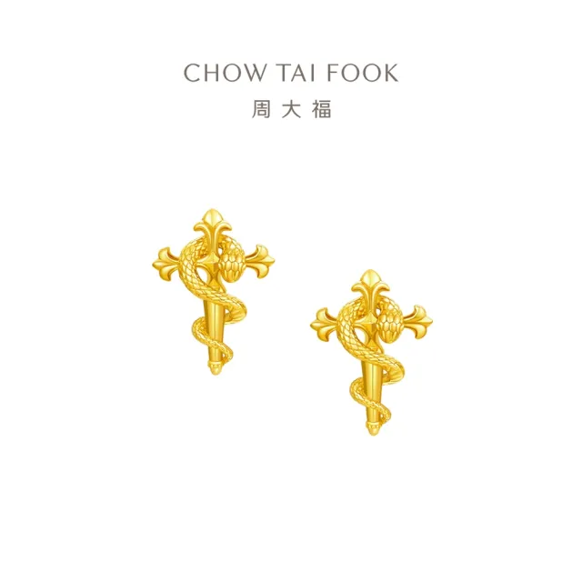 【周大福】蛇年生肖 權杖蛇鳶尾十字 本命年黃金耳環_計價黃金