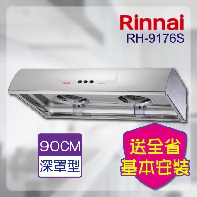 【林內】一般單層/傳統型排油煙機90CM(RH-9176S-基本安裝原廠保固)