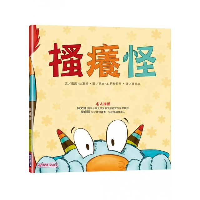 搔癢怪