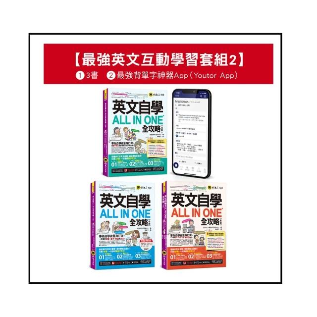 英文自學ALL IN ONE全攻略初級/中級/高級/單字【最強英文互動學習套組2】（3書+字母筆順練習表+2 000單字電