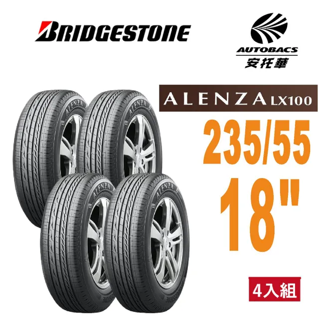 BRIDGESTONE 普利司通】Alenza LX100 235/55/18 舒適/耐磨SUV 休旅胎四