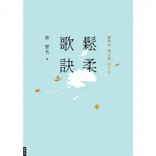 【momoBOOK】鬆柔歌訣――虛實步．頭目搣．詩生活(電子書)