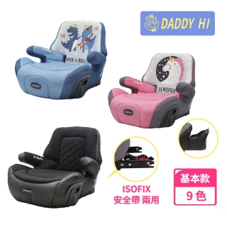 【DADDY Hi】安全帶/isofix增高墊(DADDYHI 通過 歐盟R44/CNS 11497 - 舊款)