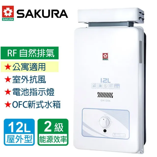 【SAKURA 櫻花】抗風型屋外傳統熱水器  12L(GH1206  NG1/LPG 基本安裝)