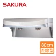【SAKURA 櫻花】渦輪變頻系列流線型除油煙機_80cm(DR3880BSL_原廠保固原廠基本安裝)