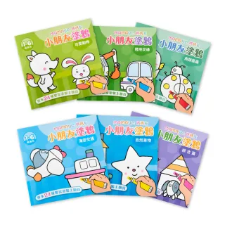 【mamayo 媽媽友】小朋友塗鴉著色本-六入組(每本24頁/塗鴉本/著色本/繪畫本/繪圖本)