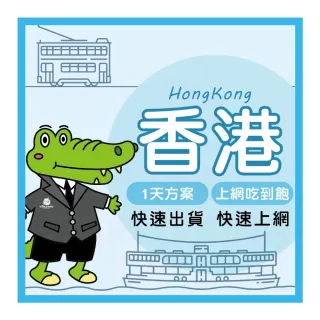 【World King】香港上網卡_實體/eSIM-1天吃到飽(不限流量)