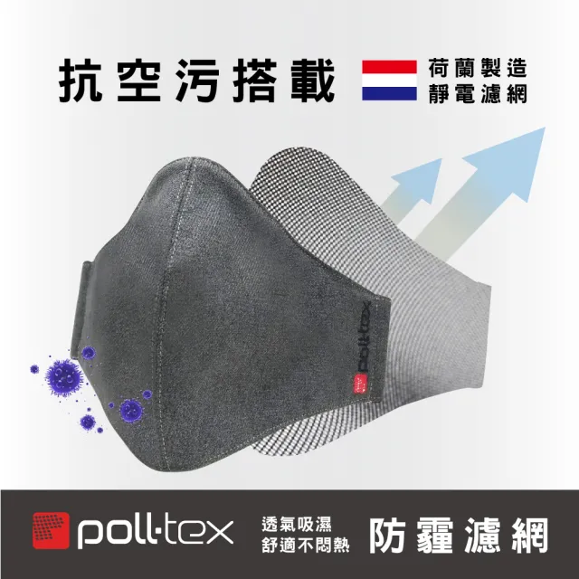 【Poll-tex 普特絲】抗PM2.5霧霾3D布織口罩-成人(可水洗200次)